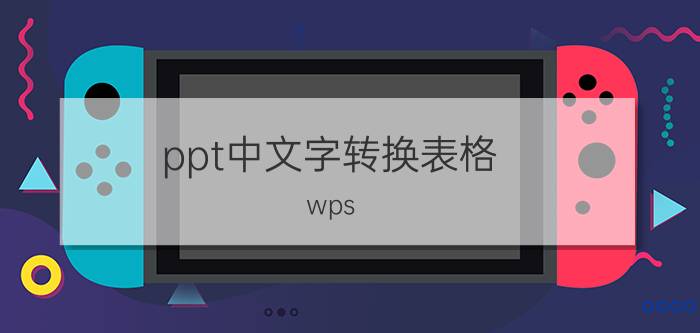 ppt中文字转换表格 wps ppt如何将文字转化为表格？